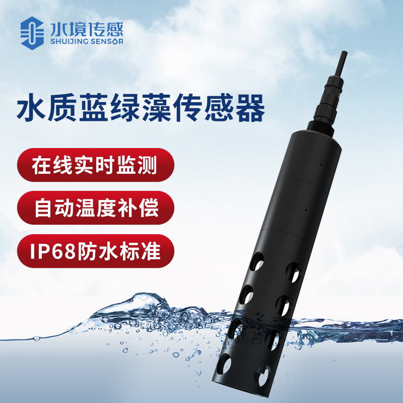水質藍綠藻傳感器